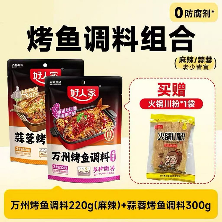【好人家】万州烤鱼调料220g*蒜蓉烤鱼料300g 520 克