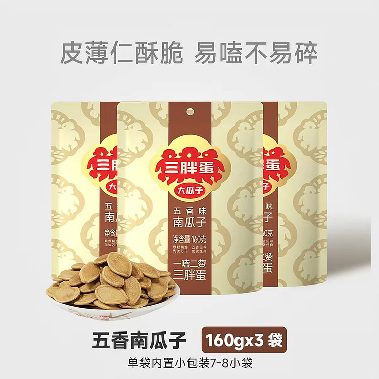 三胖蛋五香南瓜子160g*3南瓜籽炒货休闲零食正品 480 克