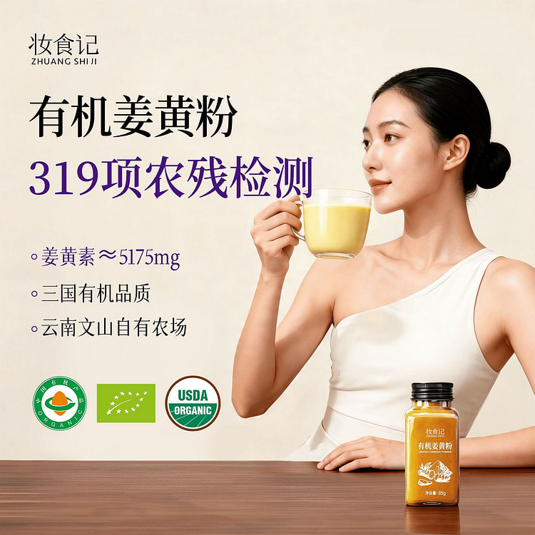 妆食记 有机姜黄粉 1瓶 85 克