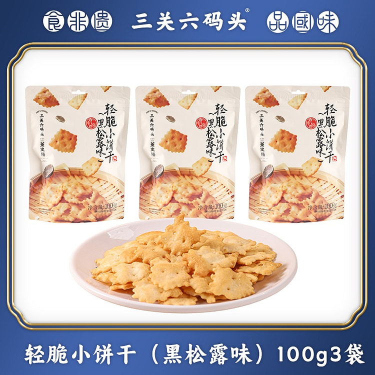 三关六码头轻脆小饼干薯片黑松露苏打饼干早餐糕点零食 300 克