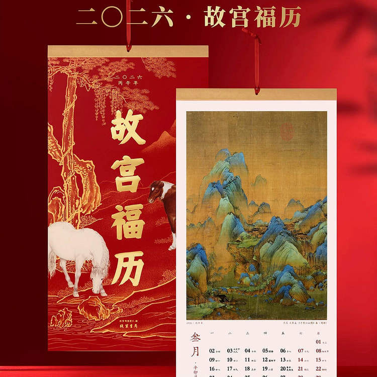 【故宫文创】2026年故宫福历 中国风挂历新款