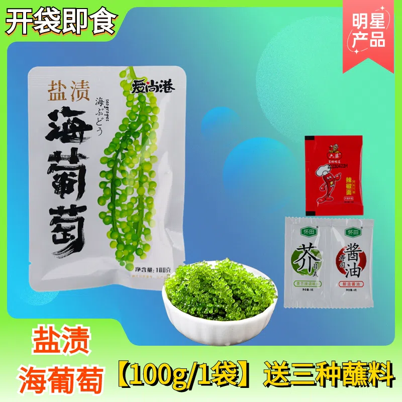 Sea grapes ready-to-eat fresh salted green seaweed 100 g