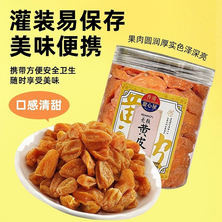 甜心屋 无核黄皮干 蜜饯 水果干 休闲零食