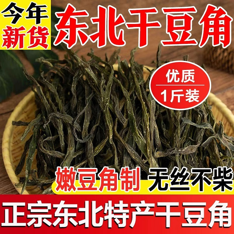 东北特产 农家自制干豆角 铁锅炖干豆角1斤装