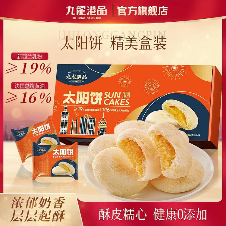 九龙港品太阳饼台湾奶香黄油酥饼中式点心