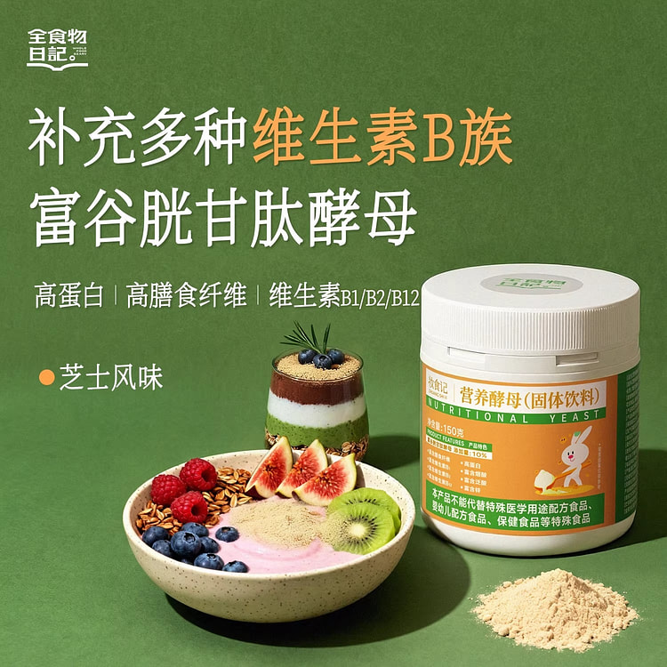 妆食记营养酵母粉固体饮料150g维B蛋白质谷胱甘肽 150 克