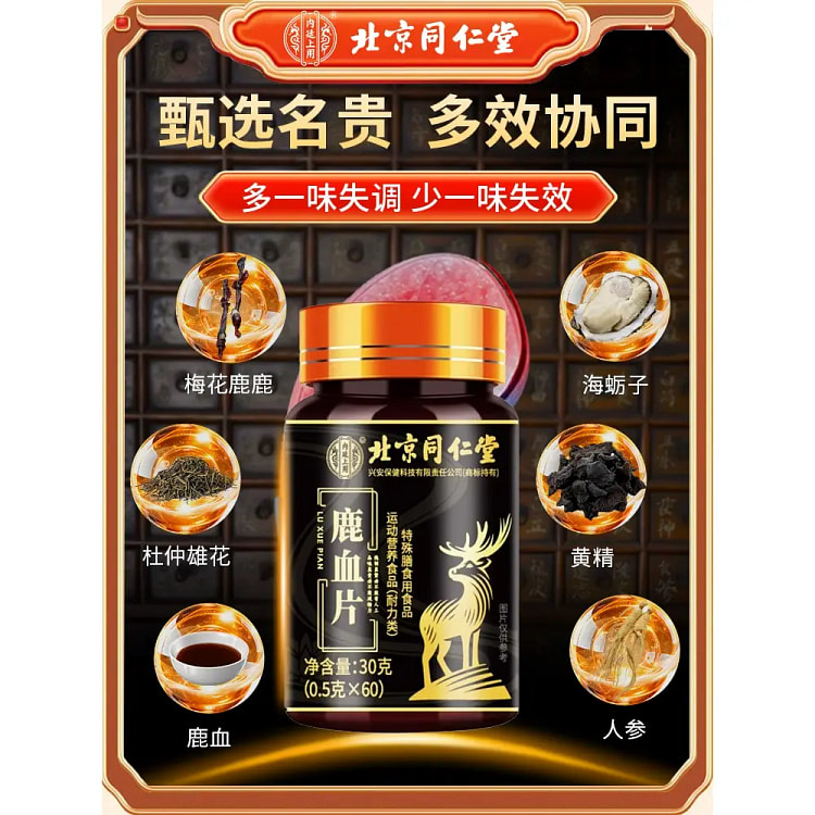 同仁堂正品鹿血片30g*瓶 30 克