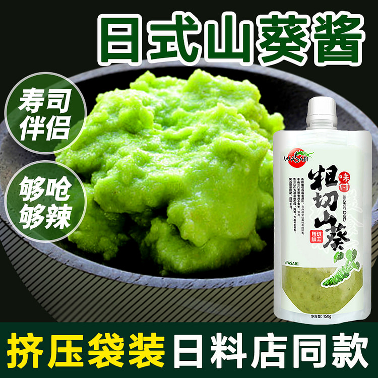 山葵酱芥末寿司材料专用刺身料理辣根酱芥青芥辣日式食材调味 150g*1袋装