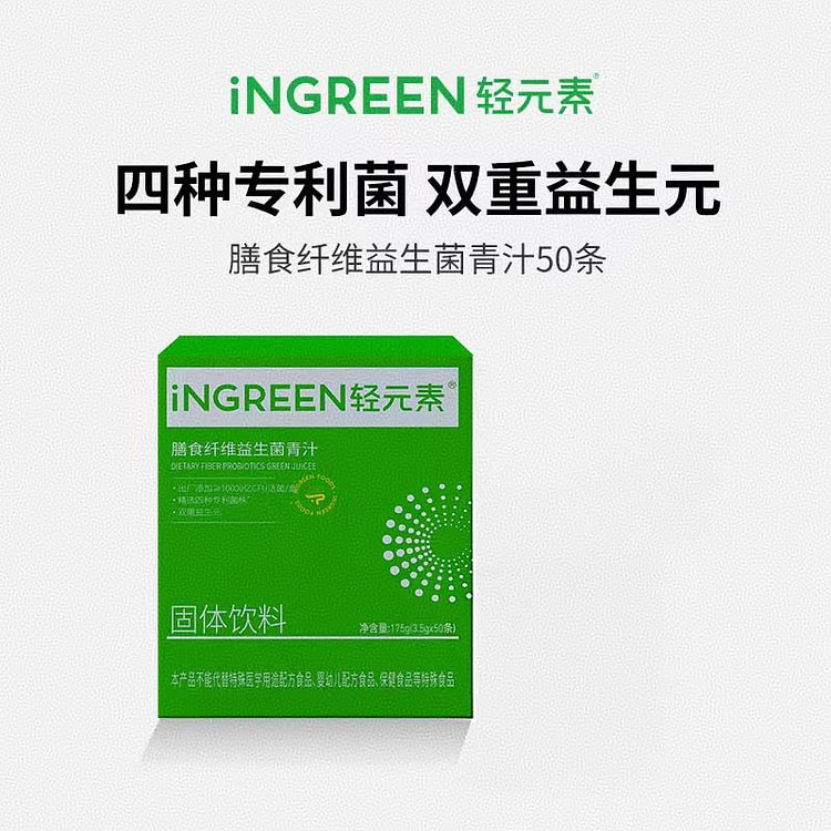 轻元素膳食纤维益生菌青汁 无惧油腻轻盈舒畅 50条