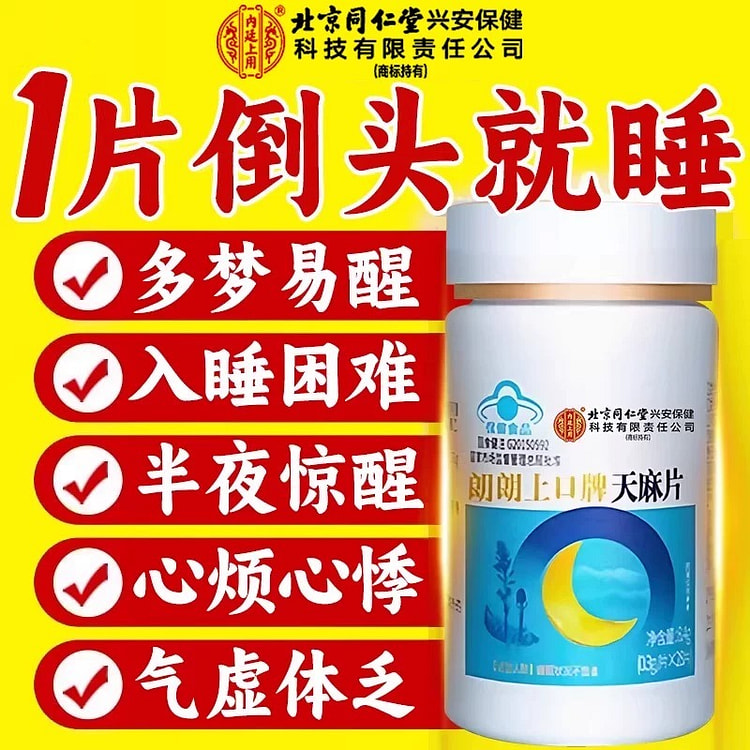 北京同仁堂 朗朗上口牌天麻片 适用睡眠不佳者 1 瓶