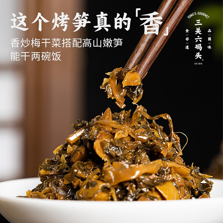 三关六码头 宁波特产 梅干菜烤笋
