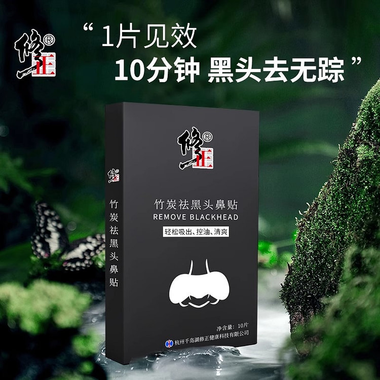 修正 去黑头鼻贴竹炭清黑头粉刺油脂 10片/盒