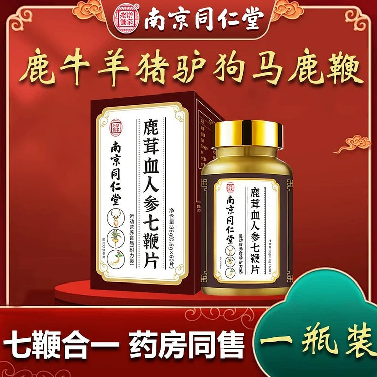 南京同仁堂鹿茸血人参七鞭片60粒/盒