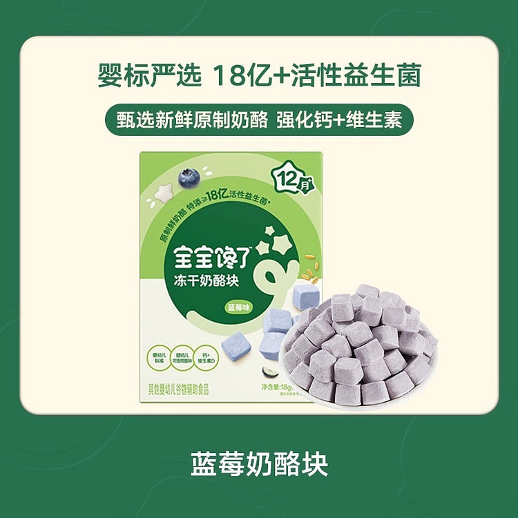 【宝宝馋了】冻干奶酪快 无添加零食《蓝莓味》1盒 18 克