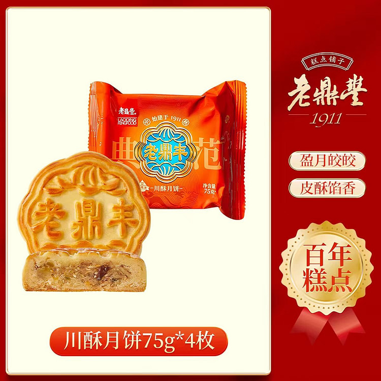 老鼎丰川酥月饼75g*4传统月饼中秋饼 300 克