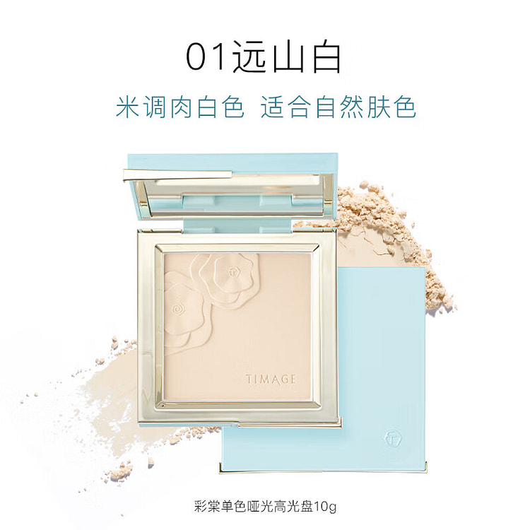 彩棠TIMAGE 单色哑光高光盘 单色哑光脸部提亮高光 01远山白-自然肤色