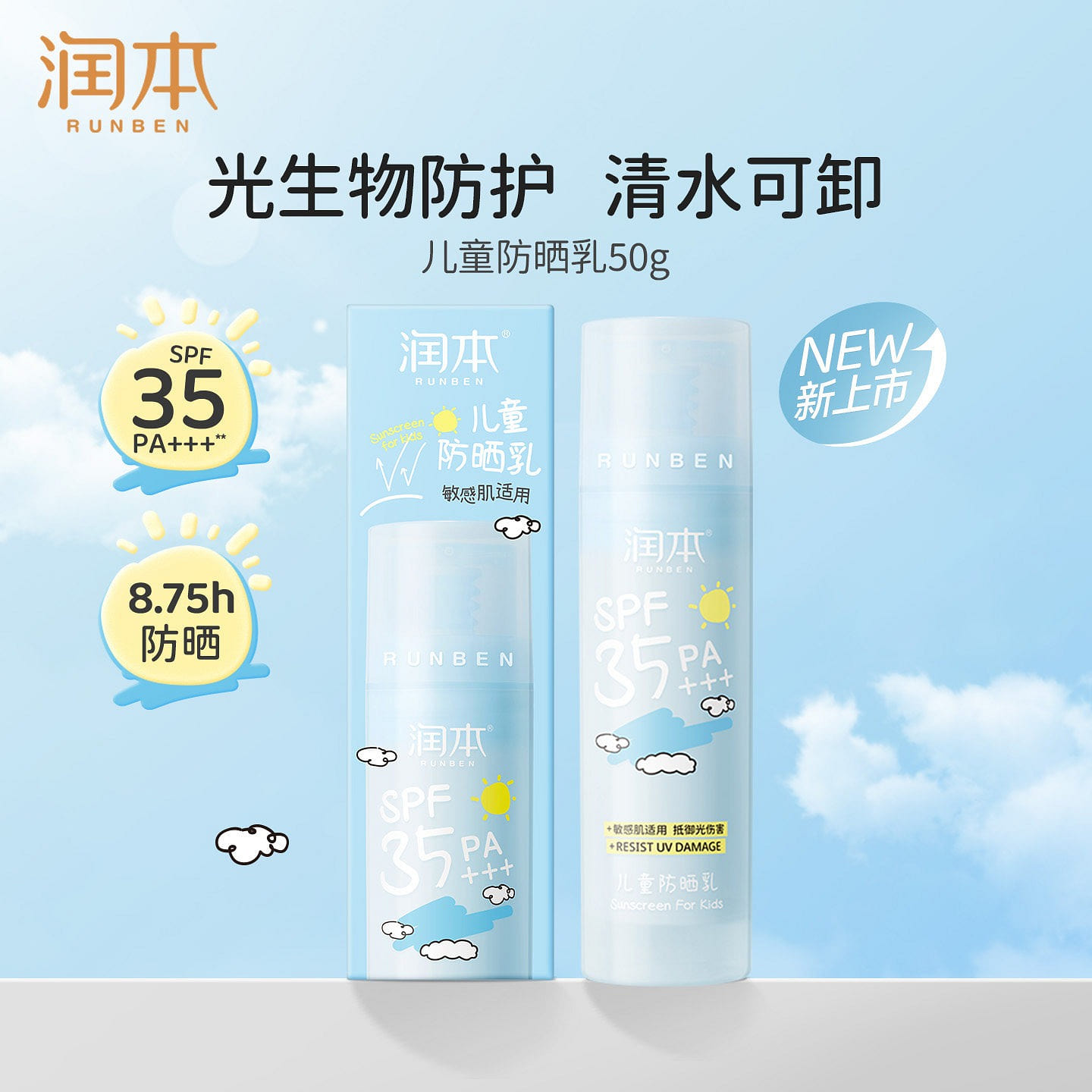 Runben Children's Sunscreen 50g 1 bottle