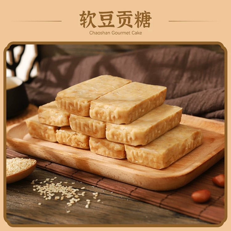 潮汕特产 花生酥糖 老式传统糕点《软豆贡糖》1袋
