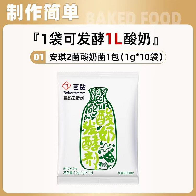 安琪百钻酸奶发酵菌粉乳酸菌种双歧杆菌益生菌酸奶 1 份