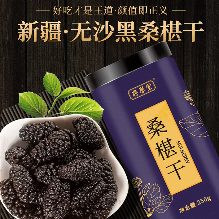 存誉堂桑葚干新疆桑甚桑椹茶桑葚250g*1罐 250 克