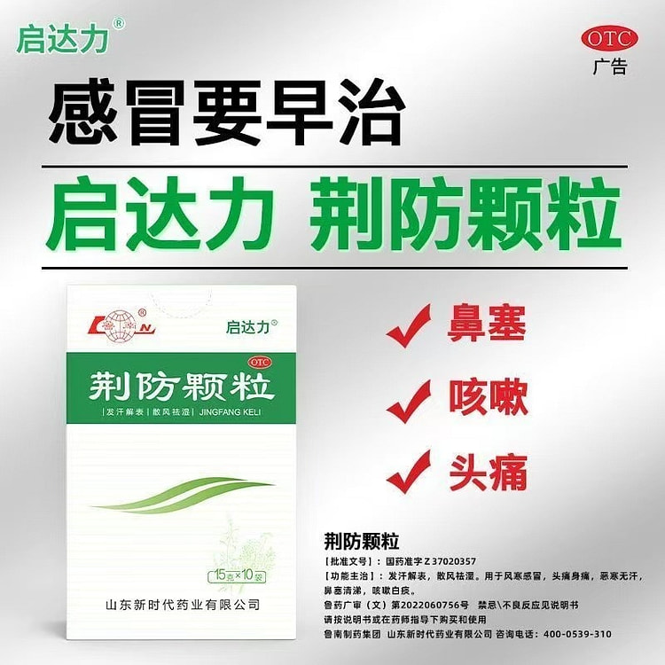 鲁南 荆防颗粒10袋/盒感冒药甲流防流感中成药清热败毒感冒发烧咳嗽退烧药