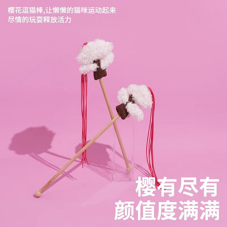 ZEZE 樱有尽有逗猫棒