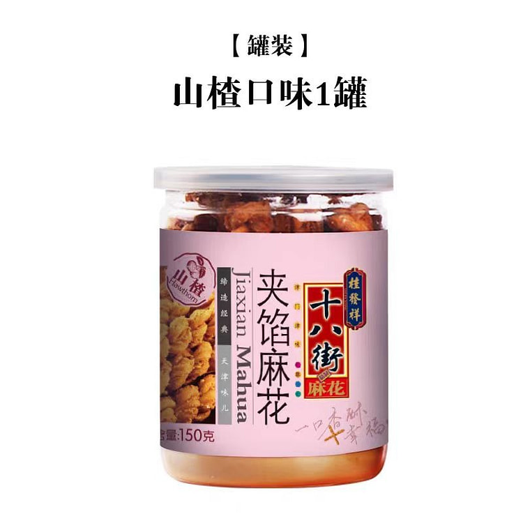 桂发祥十八街 夹馅麻花 山楂味 150g*1罐 150 克
