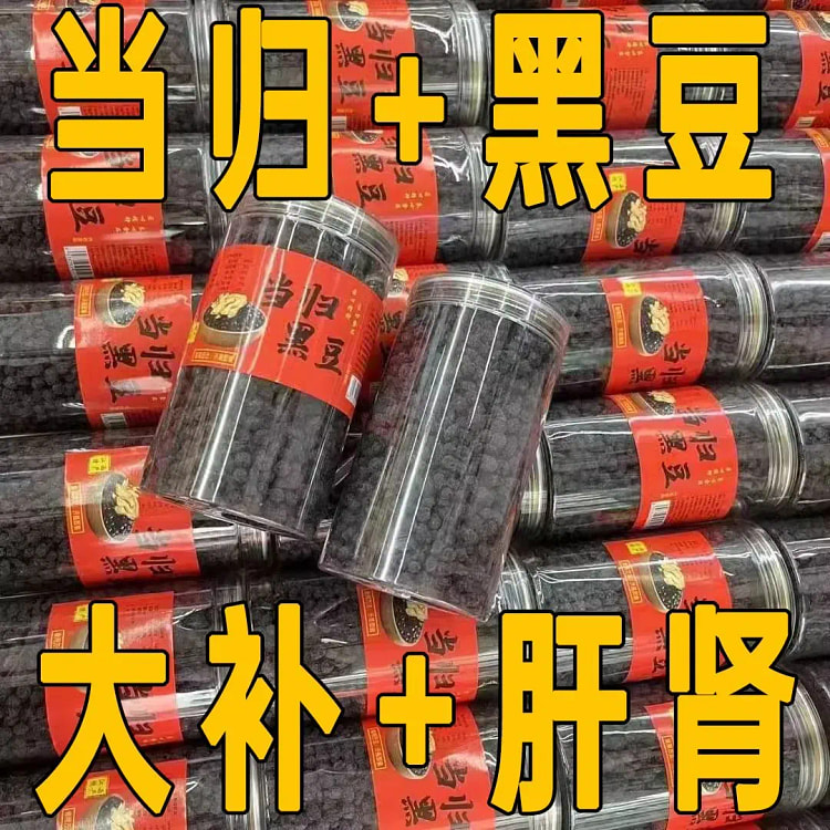 当归黑豆即食手工制作黑豆