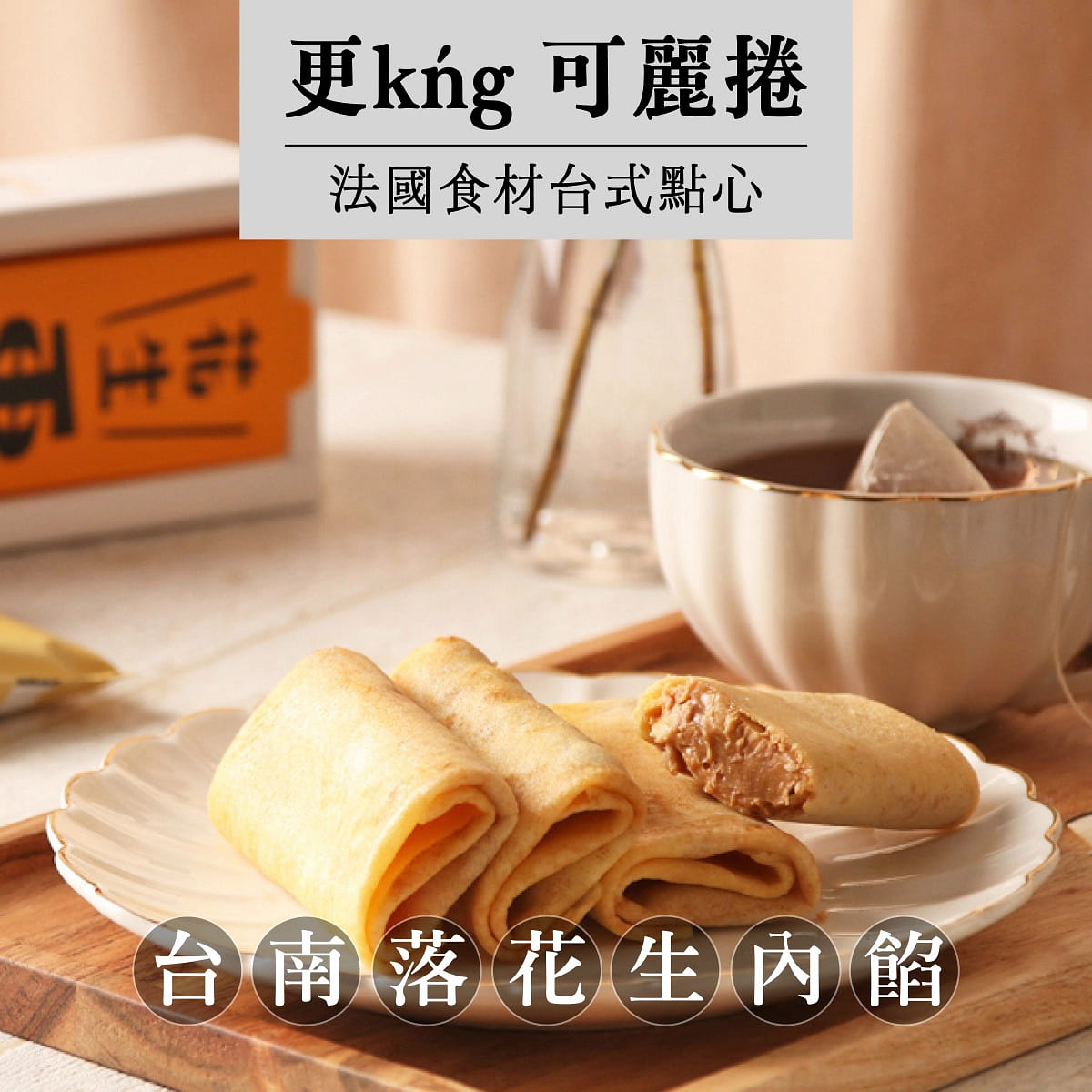【更kńg 可丽卷】台南13号落花生 12入/ 盒(赏味期60天) 84 克