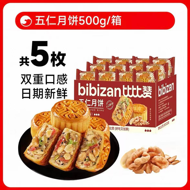 比比赞五仁月饼5枚中秋传统糕点中式糕点解馋充饥零食 500 克