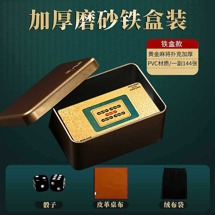 麻将扑克牌 铁盒 送色子 PVC防水