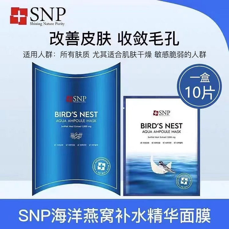 SNP海洋燕窝补水保湿面膜1盒10片