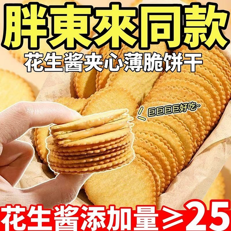 花生酱夹心薄饼超薄马铃薯饼干1盒