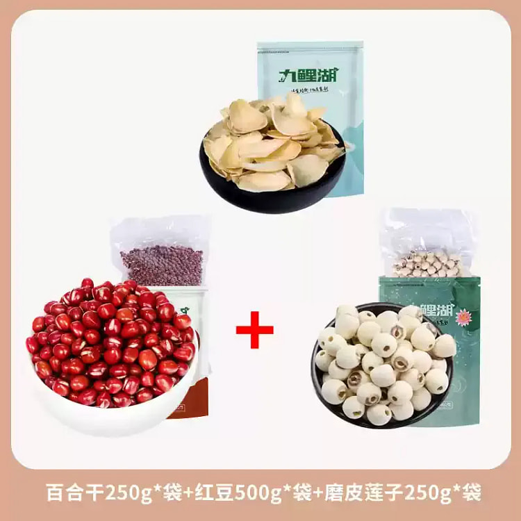 无硫百合干250g+红豆500g+磨皮莲子250g