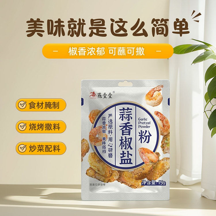 燕壹壹蒜香椒盐粉家用调味料15g*5袋