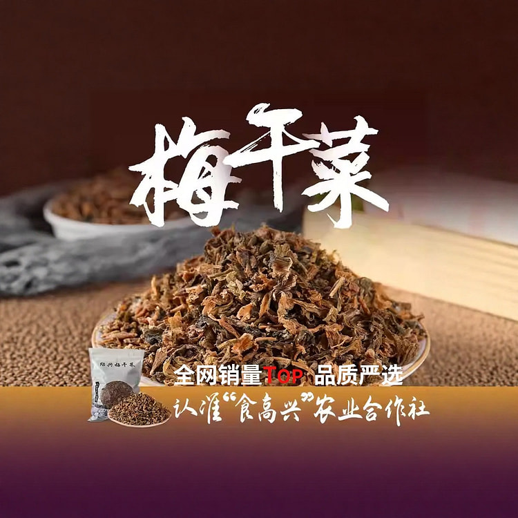 绍兴正宗农家特产级梅干菜250g 250 克