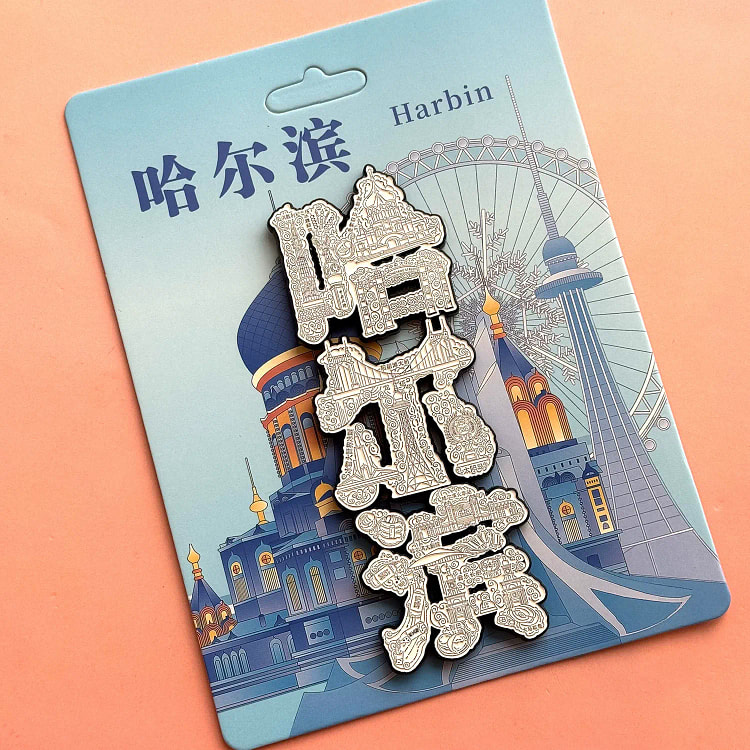哈尔滨字绘冰箱贴1个装 120 克