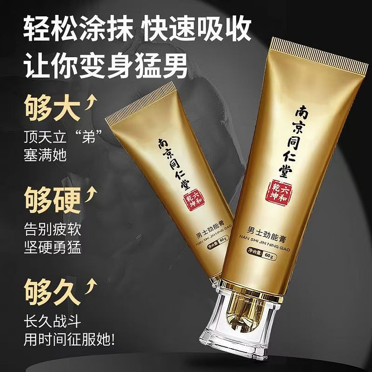 南京同仁堂男士按摩膏修复膏劲能膏
