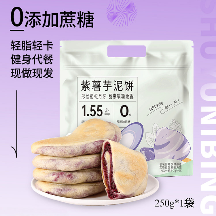 雪魔力紫薯芋泥饼孕妇早餐无糖 250g*1袋
