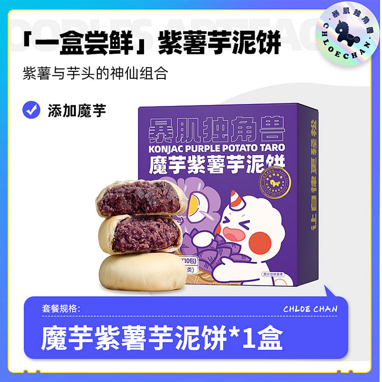 暴肌独角兽魔芋紫薯芋泥饼 早餐传统糕点 健康零食330g*1盒