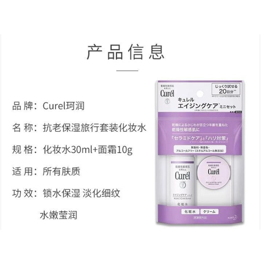 キュレル エイジングケア モイスチャー トラベルセット 化粧水30ml＋