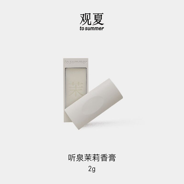 新品观夏听泉茉莉香膏2g固体香水持久淡香伴手礼 2 克