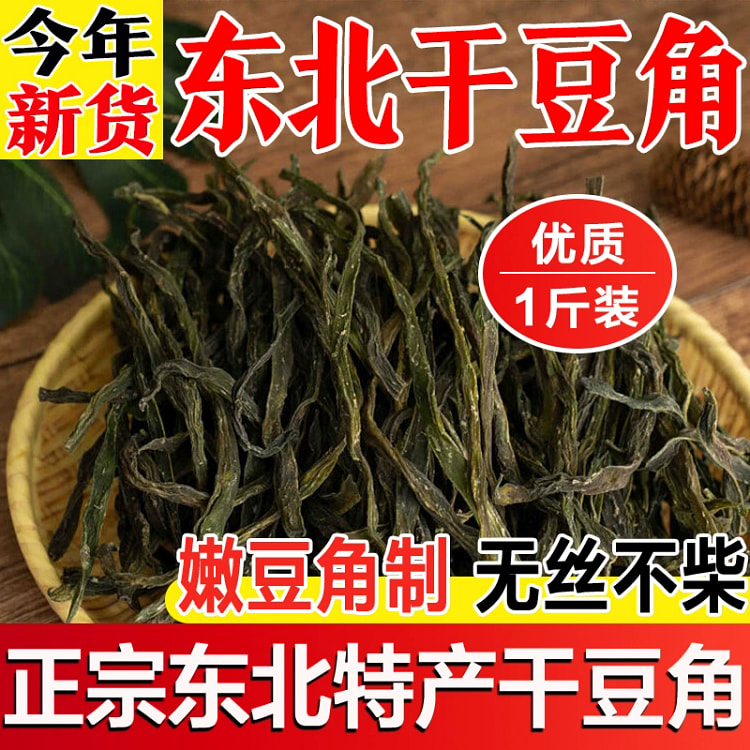 东北特产干豆角农家自制铁锅炖干豆角500g*1袋