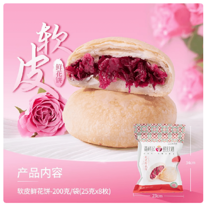 【潘祥记】玫瑰花饼 《软皮味1袋八枚》 200 克