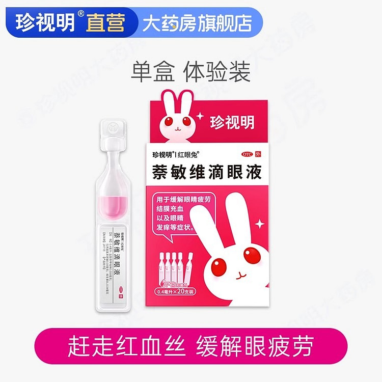 珍视明萘敏维滴眼液 独立单支装结膜炎20支/盒