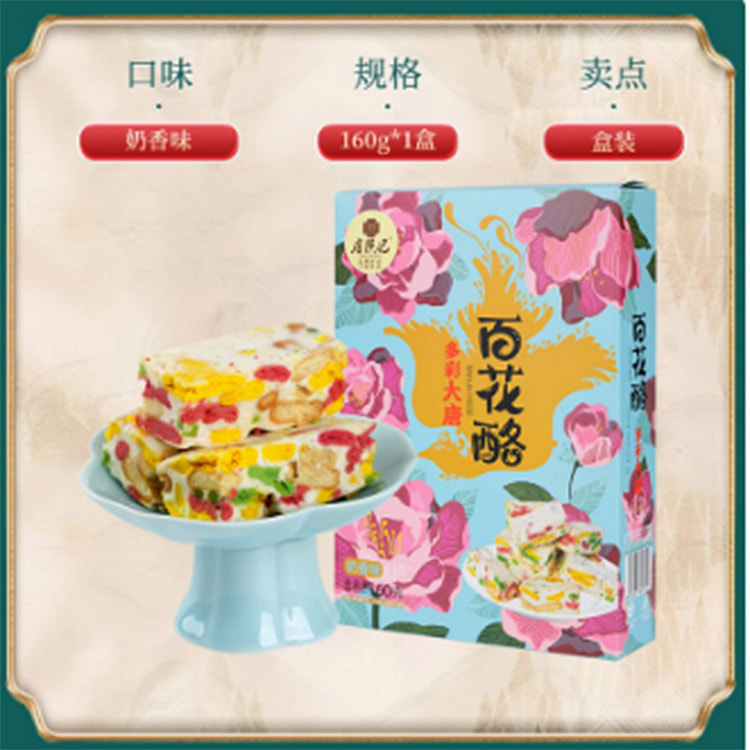 唐陕记百花酪