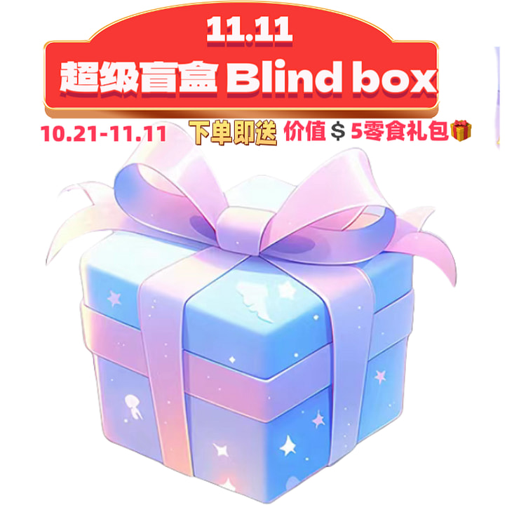 【双11超级盲盒】至少价值$5的零食盲盒 惊喜礼品 1份