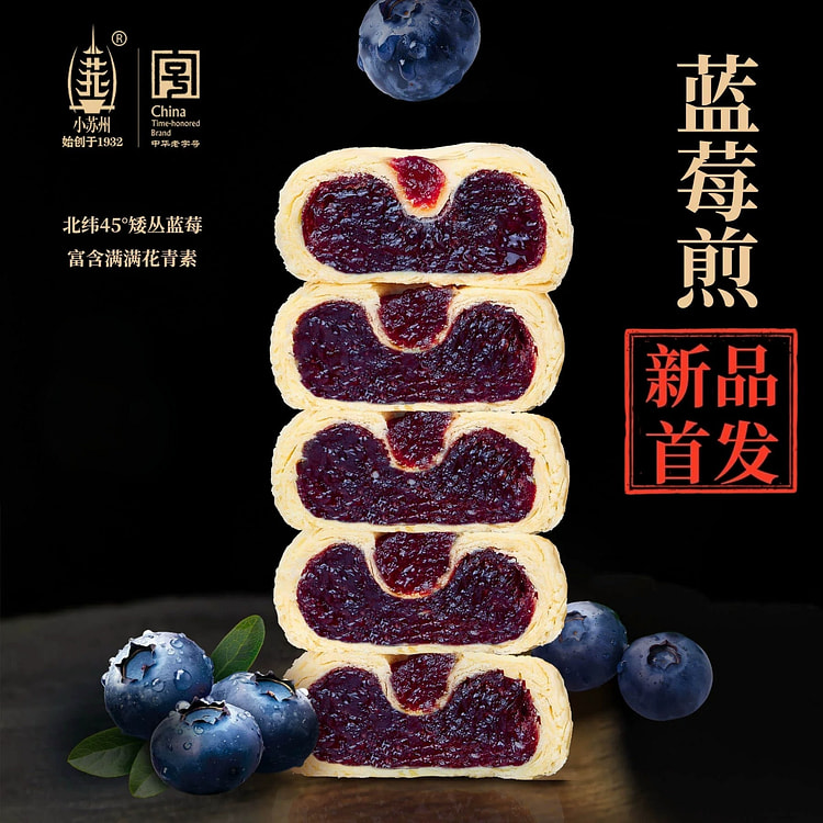 小苏州蓝莓煎250g糕点心下午茶伴手礼南京特产 250 克