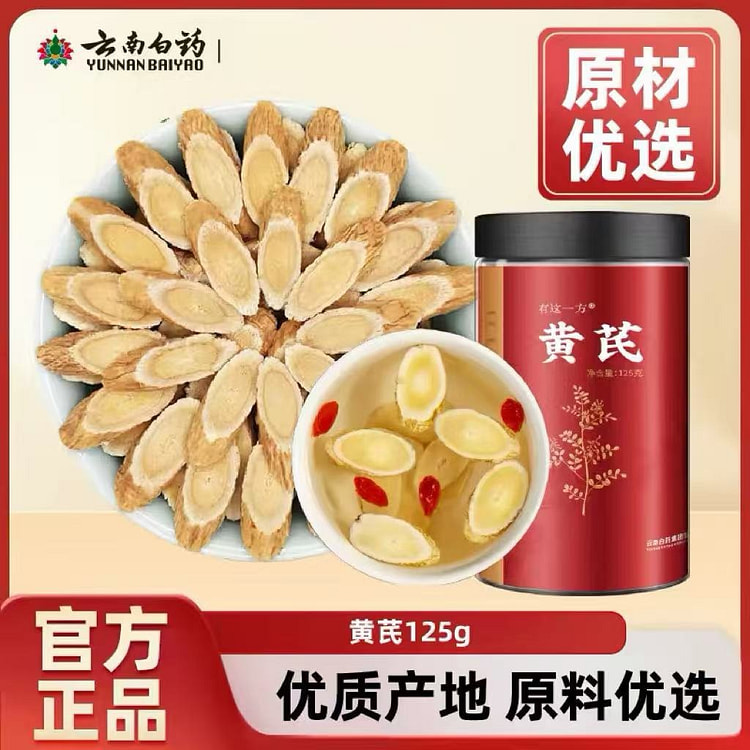 云南白药甘肃黄芪片中药材125g 125 克