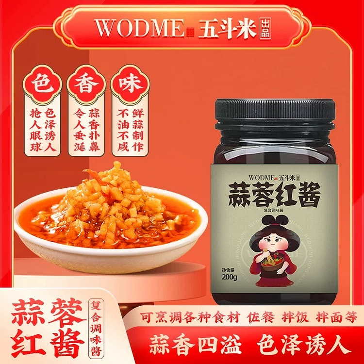 【品牌授权】五斗米 蒜蓉红酱1瓶 200 克